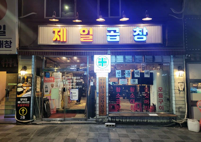 夜の正面 — 明かりのついた「제일곱창」の看板